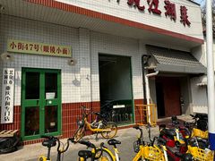 -小街47號江湖菜(四合院店)