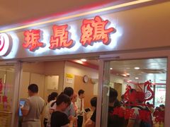 门面-振鼎鸡(天钥桥路店)