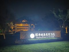 -苏州环秀晓筑养生度假村