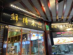 -鲜得来排骨年糕(豫园店)