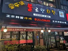 门面-富乐满韩国正宗炸鸡韩国料理(虹泉路店)