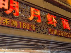 -明月虾面(厦禾路店)
