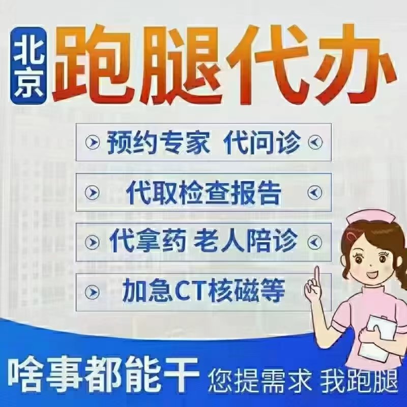 关于北京积水潭医院、医院陪诊，健康咨询专业跑腿挂号，住院检查加急找我的信息