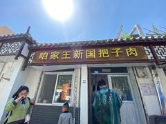 门面-咱家王新国把子肉(县东巷店)