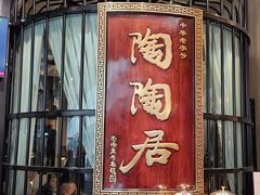 -陶陶居酒家(SM二期购物广场店)