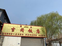 门面-吉同饭店(绿地·香榭丽公馆店)