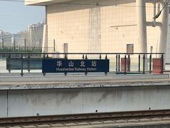-华山北站