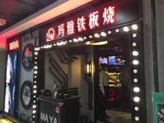 -玛雅铁板烧餐厅(中关村店)