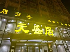 -元盛居(亚泰大街店)