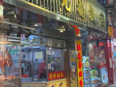 -陈光记烧腊店(罗保博士街店)
