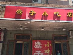 门面-鹰子捞化(古田支路店)
