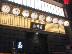 门面-玉川屋·深夜食堂居酒屋(柳巷店)