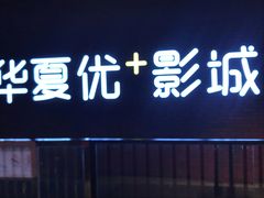 -华夏优加影城(长和国际店)