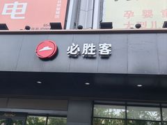 -必胜客(大兴店)