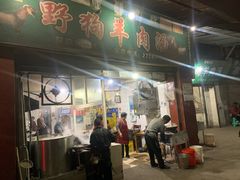 门面-野狗羊肉汤