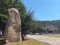 -第一山景区