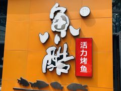 -鱼酷活鱼烤鱼(中联广场店)