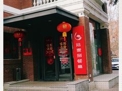 -陆壹捌餐厅(五大道店)