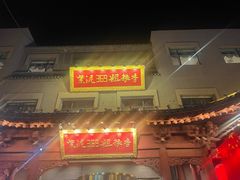 -紫泥369粗粮季(鼓楼店)