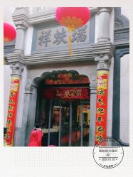 -瑞蚨祥(大栅栏店)