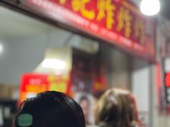 -胡仁根胡记炸炸炸