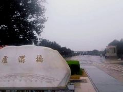 -卢沟桥