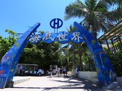 -亚龙湾海底世界