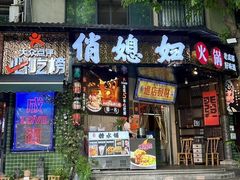 -俏媳妇火锅(宽窄巷子店)