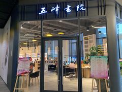 -五峰书院(南洋泾路店)