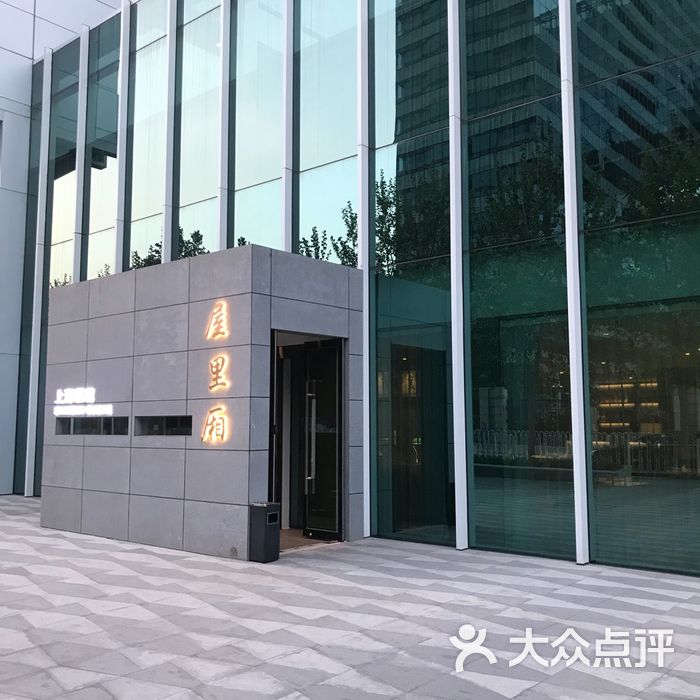 屋里厢图片-北京上海菜-大众点评网