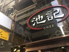 -池记(尖沙咀店)