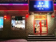 -顺承小院儿