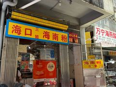 -三姐海南粉(骑楼老街店)