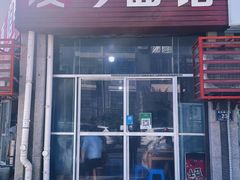 -友琴面馆(东白溪公寓店)