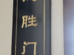 -福荣居褡裢火烧京味家常菜(西四店)