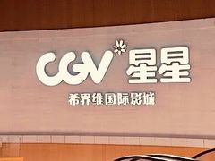 -CGV星星影城(颐堤港ScreenX店)
