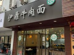 门面-伊鼎牛肉面(潍坊路店)