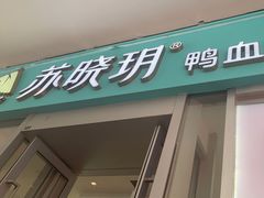 -苏晓玥·手作江南小吃(深圳北站店)