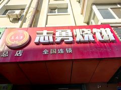 -姜志勇·志勇烧饼(总店)