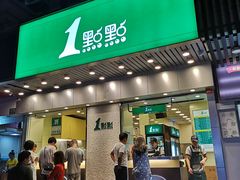 门面-1点点(新会店)