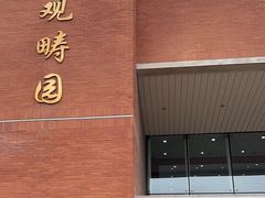 -清华大学-观畴园餐厅