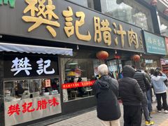 -樊记腊汁肉(竹笆市总店)