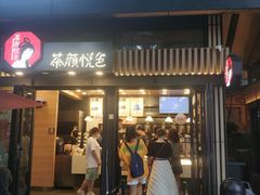 门面-茶颜悦色(岳麓山顶店)