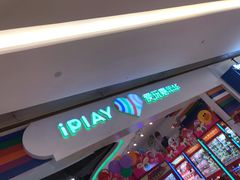 -爱玩嘉年华(龙湖源著天街店)