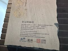 -奎元馆.百年奎元.非遗传承(西湖边的解放路店)