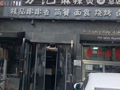 -万记麻辣烫国展总店