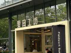 -麦田工坊(月湖店)