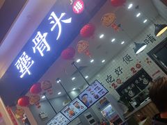 门面-犟骨头(津南永旺店)