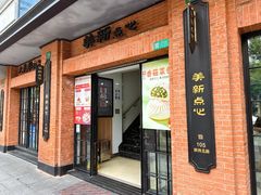 -美新点心店(陕西北路店)