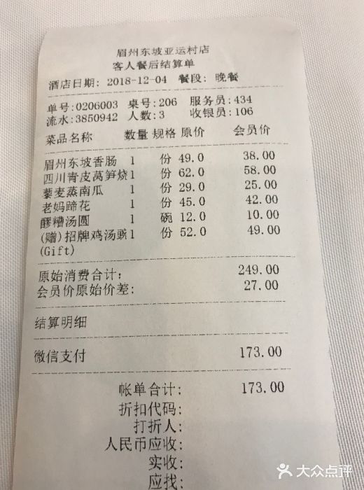 眉州东坡(亚运村店)账单图片